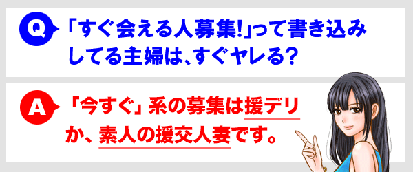 「すぐ会える人募集！」って書き込みしてる主婦は、すぐヤレる？